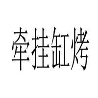 牽掛缸烤加盟