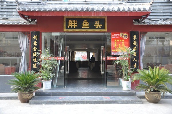 胖魚(yú)頭烤魚(yú)加盟