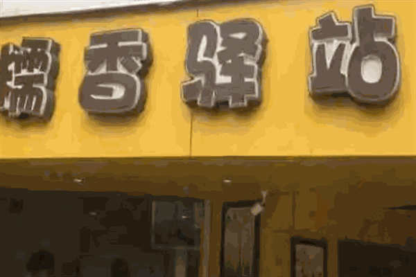 糯香驛站加盟