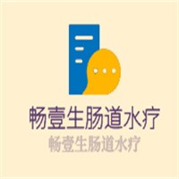 暢壹生腸道水療加盟