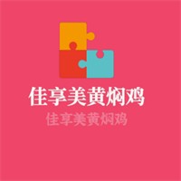 佳享美黃燜雞加盟