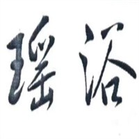 瑤浴養(yǎng)生館加盟