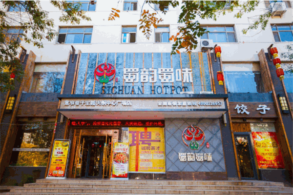 蜀韻蜀味火鍋店加盟