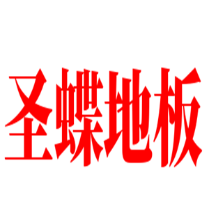 圣蝶地板加盟