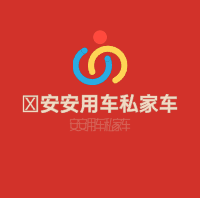 安安用車私家車加盟