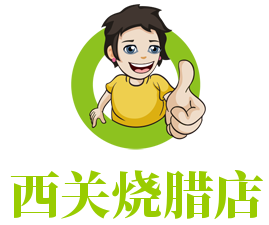西關(guān)燒臘店加盟