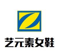 藝元素女鞋加盟