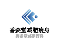 香姿堂減肥瘦身加盟