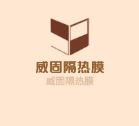威固隔熱膜加盟