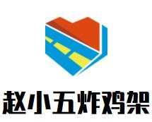 趙小五炸雞架加盟
