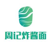 周記炸醬面加盟