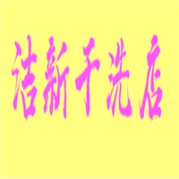 潔新干洗店加盟