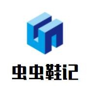 蟲(chóng)蟲(chóng)鞋記加盟