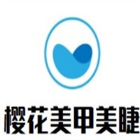 櫻花美甲美睫加盟