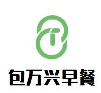 包萬興早餐加盟