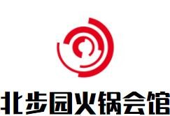 北步園火鍋會(huì)館加盟
