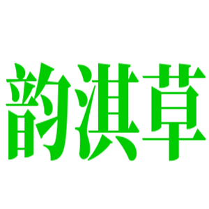 韻淇草化妝品加盟