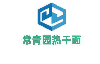 常青園熱干面加盟