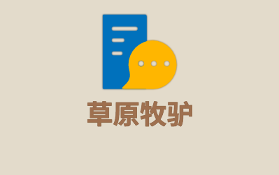 草原牧驢涮肉坊加盟