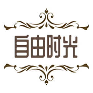 自由時(shí)光內(nèi)衣加盟