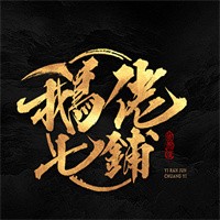 鵝佬七鋪加盟