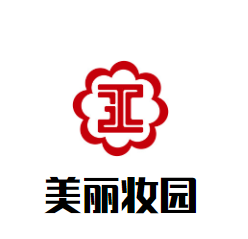 美麗妝園加盟