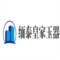 緬泰皇家玉器翡翠加盟