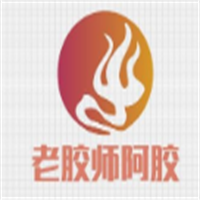 老膠師阿膠加盟