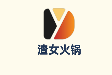 渣女火鍋加盟