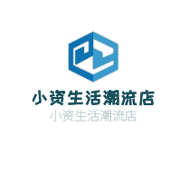 小資生活潮流店加盟