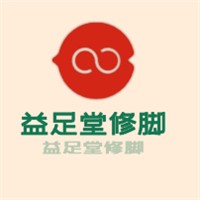 益足堂修腳加盟