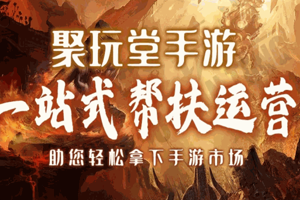聚玩堂手游加盟