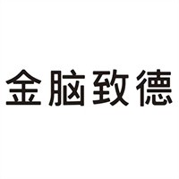 金腦致德加盟