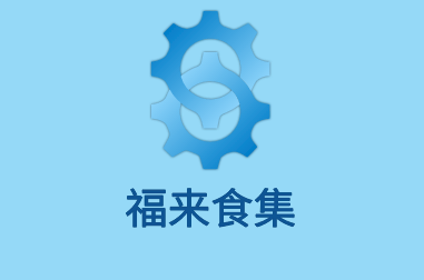 福來(lái)食集加盟