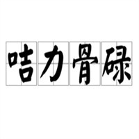 咭力骨碌辣骨飯加盟