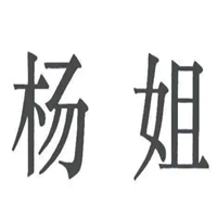 楊姐串串香加盟