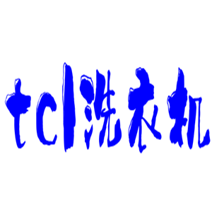 tcl洗衣機(jī)加盟