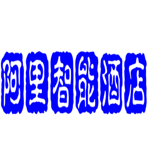 阿里智能酒店加盟