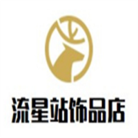 流星站飾品店加盟