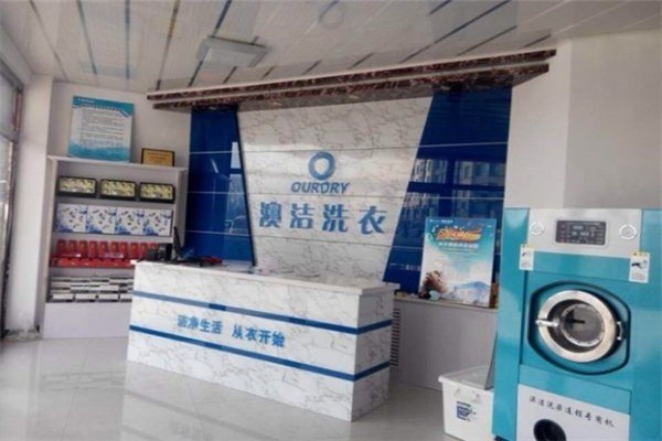 奧潔洗衣加盟