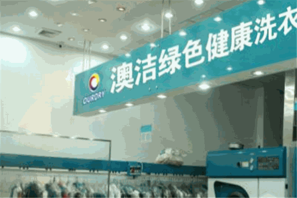 奧潔洗衣加盟