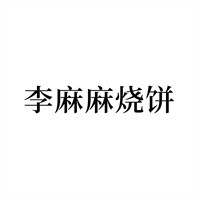 李麻麻燒餅加盟