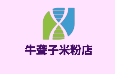 牛聾子米粉店加盟