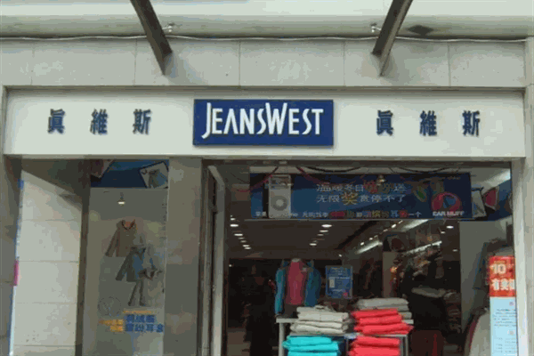 真維斯服飾加盟