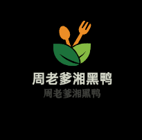周老爹湘黑鴨加盟