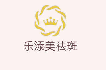 樂添美祛斑加盟