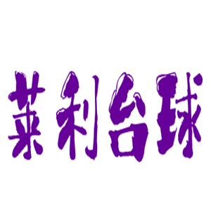 萊利臺(tái)球加盟