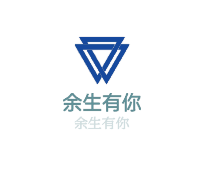 余生有你加盟