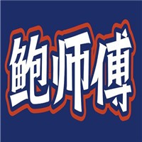 鮑師傅面館加盟