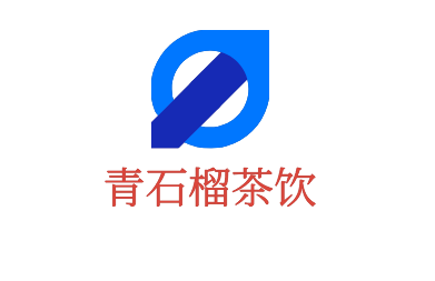 青石榴茶飲研究所加盟